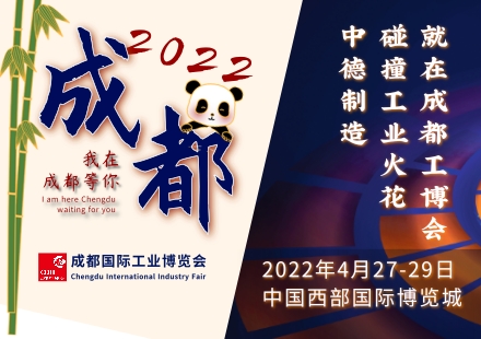 中德制造碰撞的“工業(yè)花火”，來看2022成都工博會！