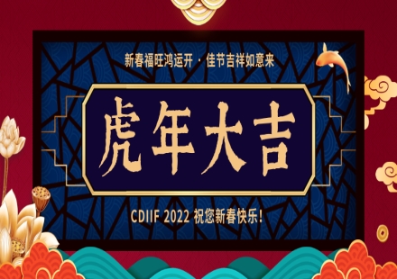 新年大吉！2022成都工博會MWCS展四月恭候蒞臨！