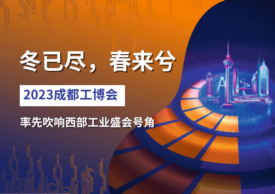 冬已盡，春來兮——2023成都工博會(huì)率先吹響西部工業(yè)盛會(huì)號(hào)角