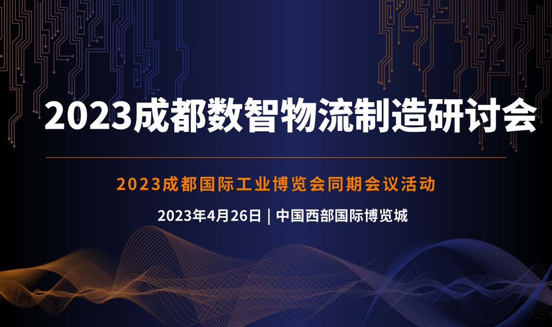 2023 成都數(shù)智物流制造研討會(huì)